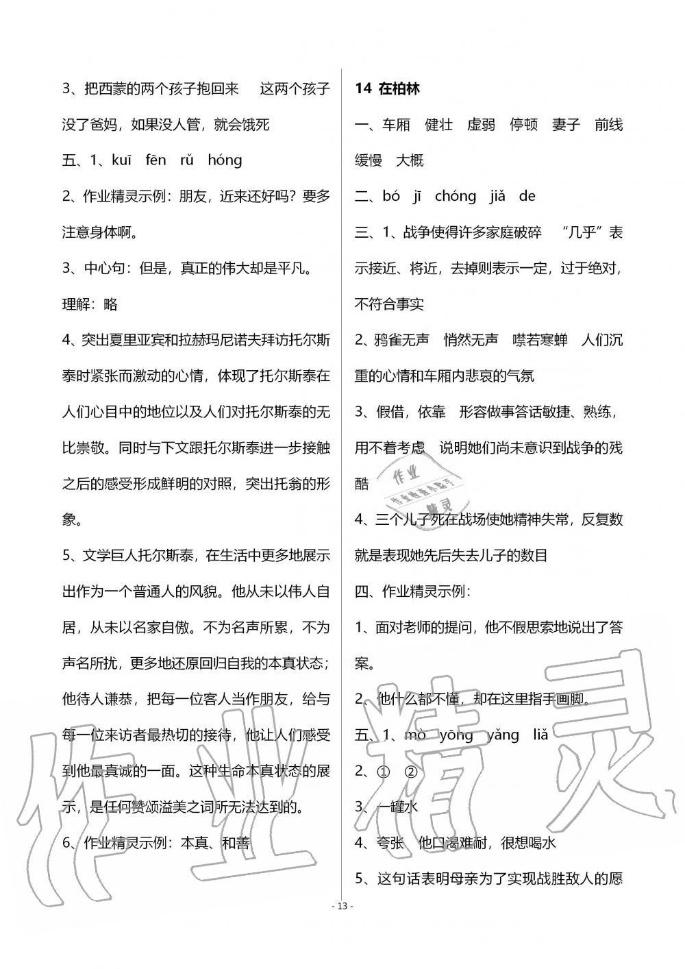 2019年創(chuàng)新課堂學(xué)與練六年級(jí)語(yǔ)文上冊(cè)人教版 第20頁(yè)