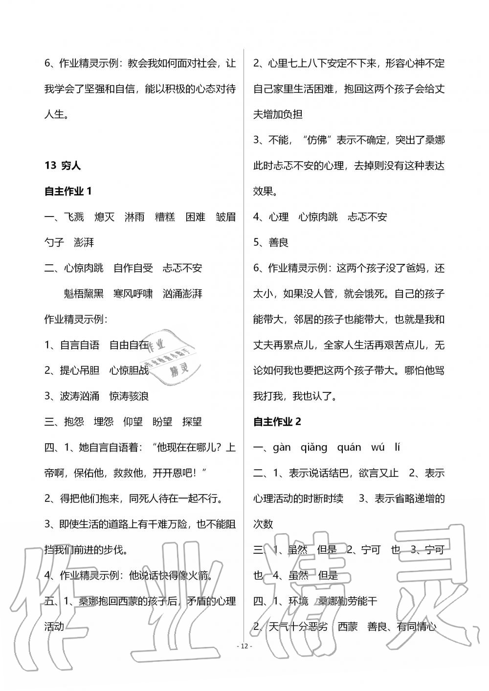 2019年創(chuàng)新課堂學(xué)與練六年級語文上冊人教版 第18頁