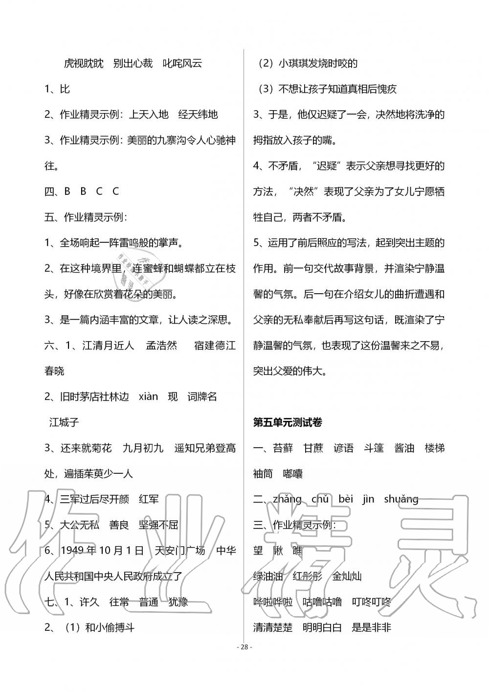 2019年創(chuàng)新課堂學與練六年級語文上冊人教版 第28頁