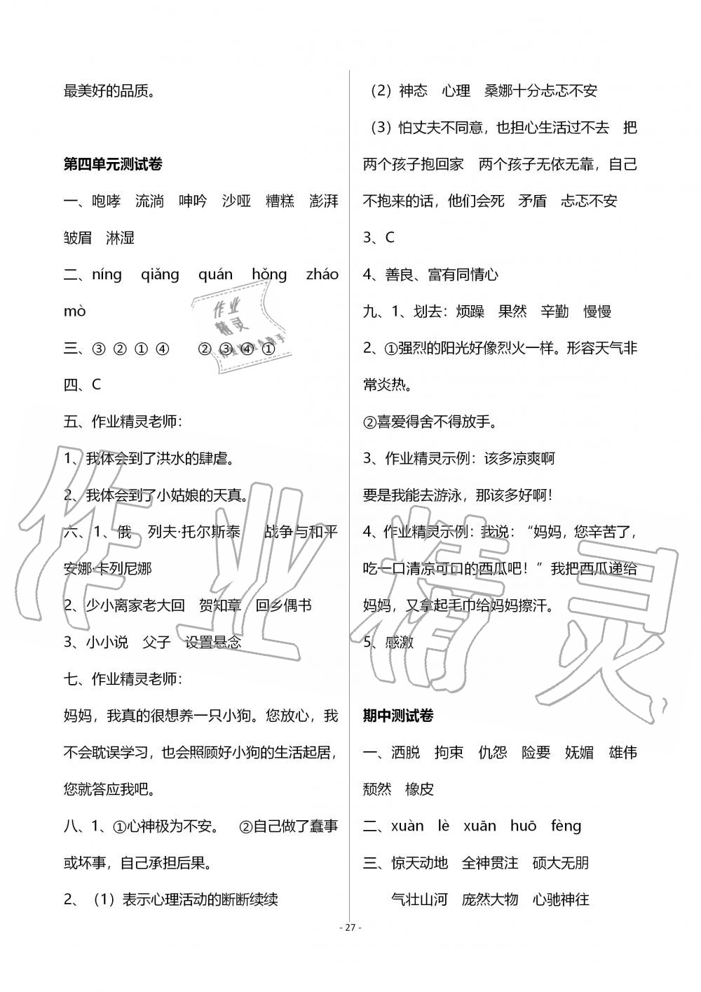 2019年創(chuàng)新課堂學(xué)與練六年級(jí)語(yǔ)文上冊(cè)人教版 第27頁(yè)