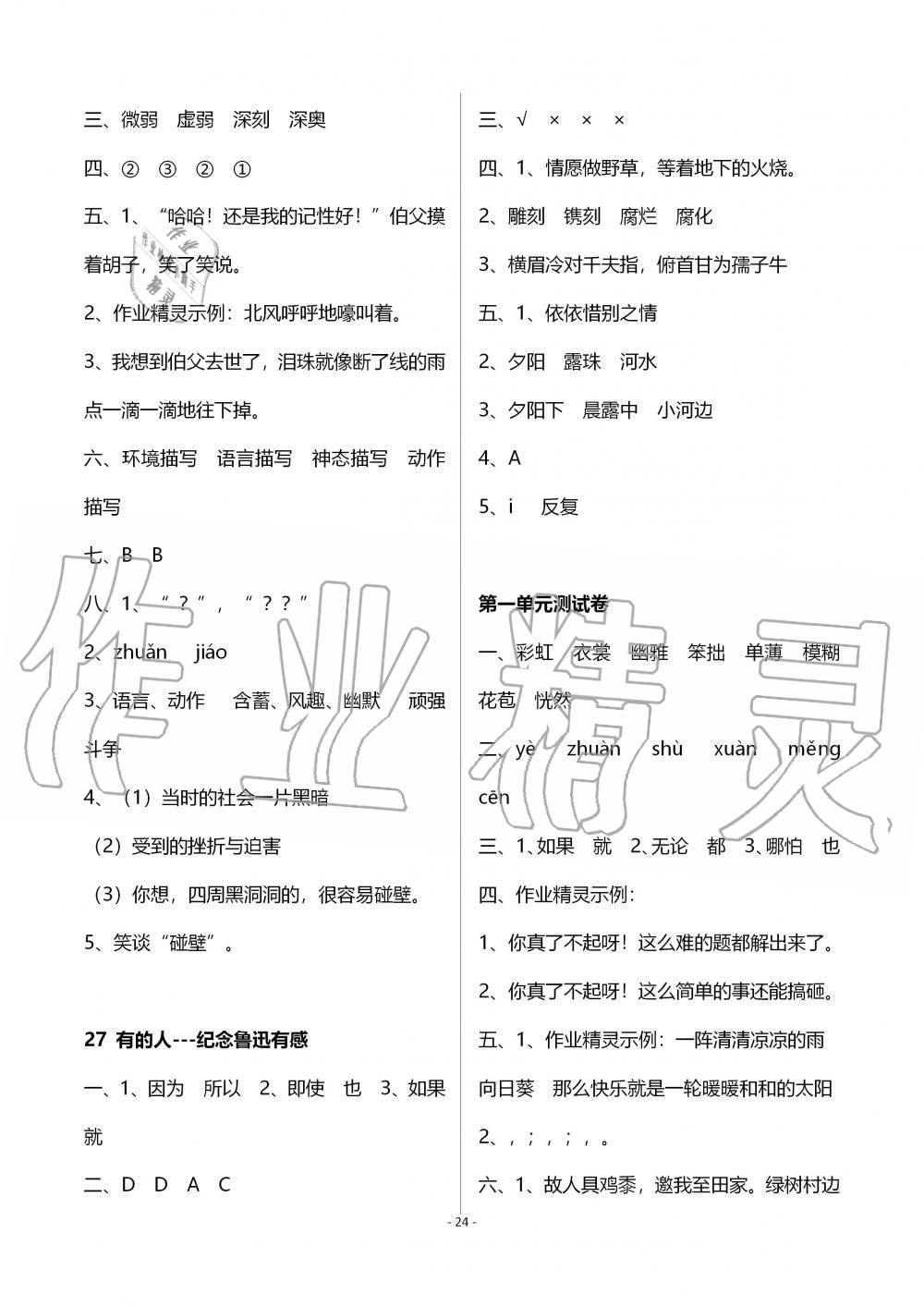 2019年創(chuàng)新課堂學(xué)與練六年級(jí)語文上冊(cè)人教版 第24頁