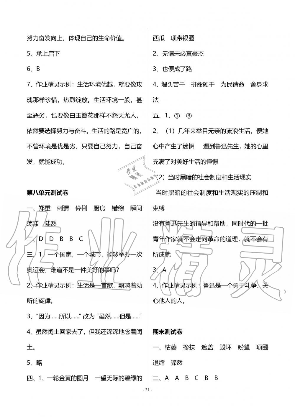 2019年創(chuàng)新課堂學(xué)與練六年級(jí)語文上冊(cè)人教版 第31頁