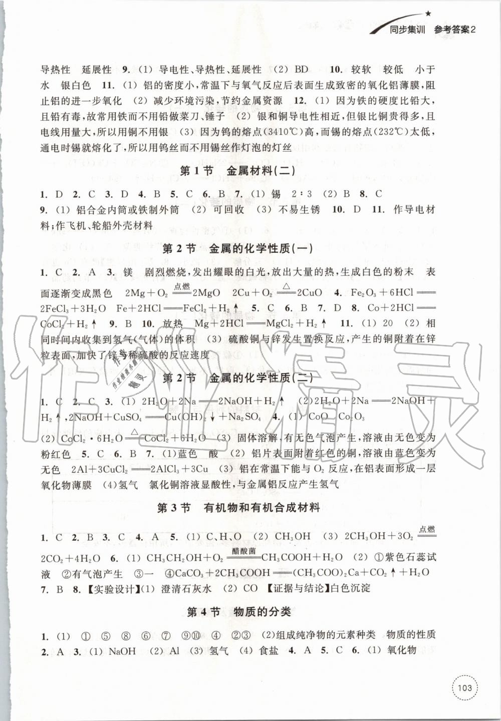 2019年学习指导与评价九年级科学上册浙教版 第11页