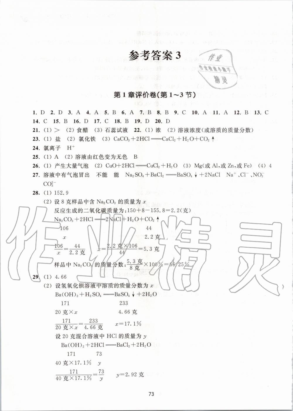 2019年学习指导与评价九年级科学上册浙教版 第18页