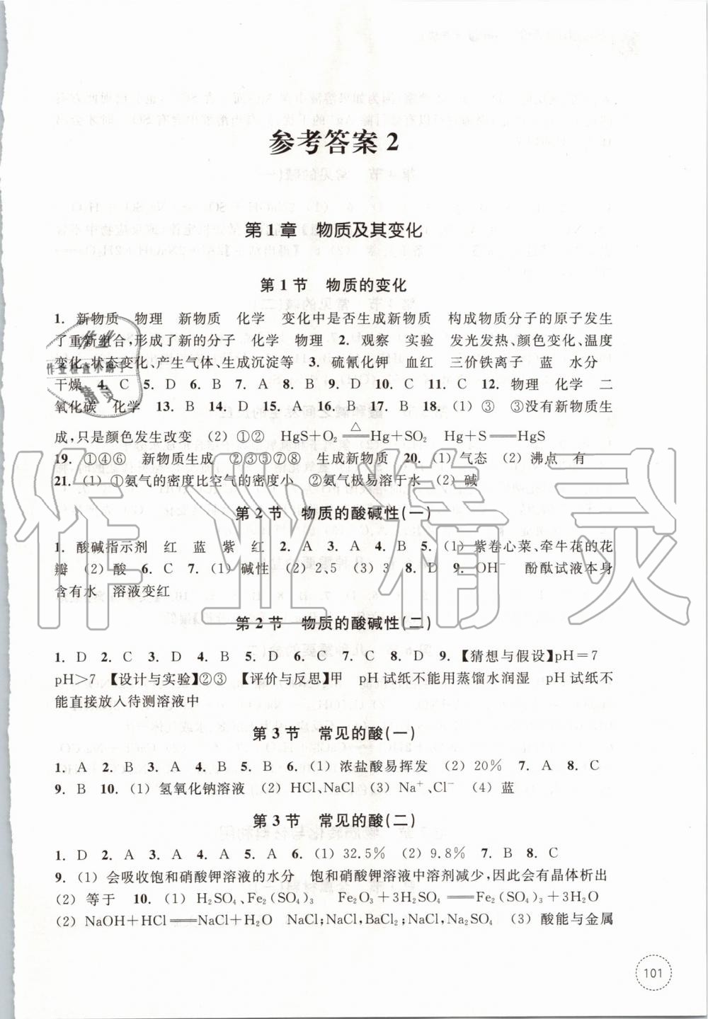 2019年學(xué)習(xí)指導(dǎo)與評價九年級科學(xué)上冊浙教版 第9頁