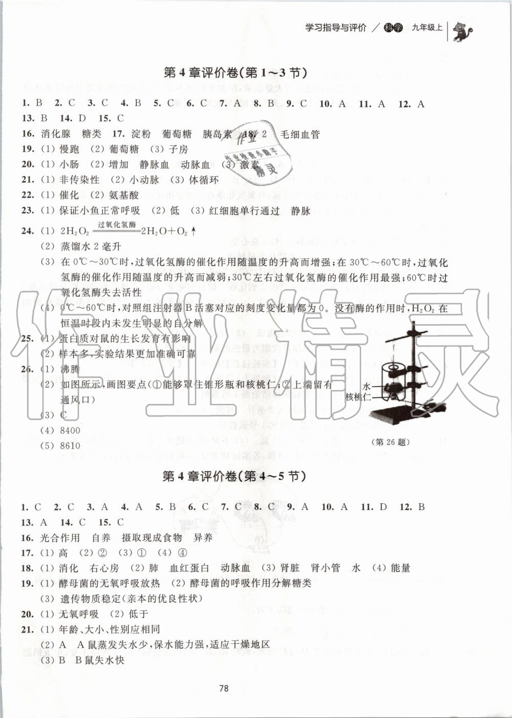 2019年学习指导与评价九年级科学上册浙教版 第23页