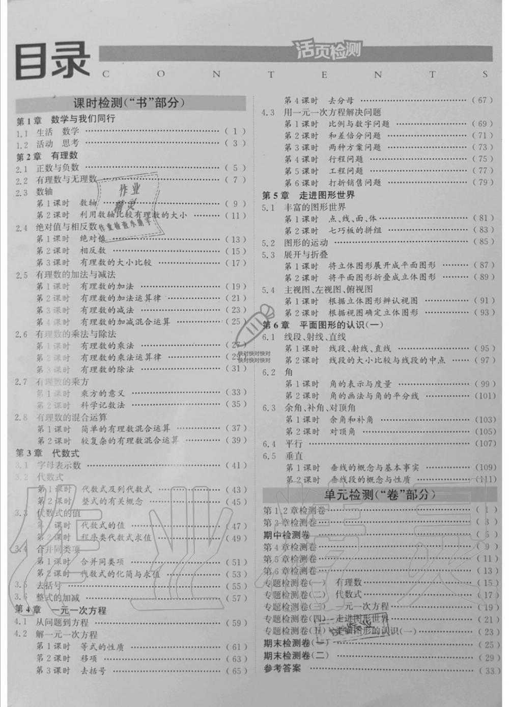 2019年通城学典活页检测七年级数学上册苏科版 第1页