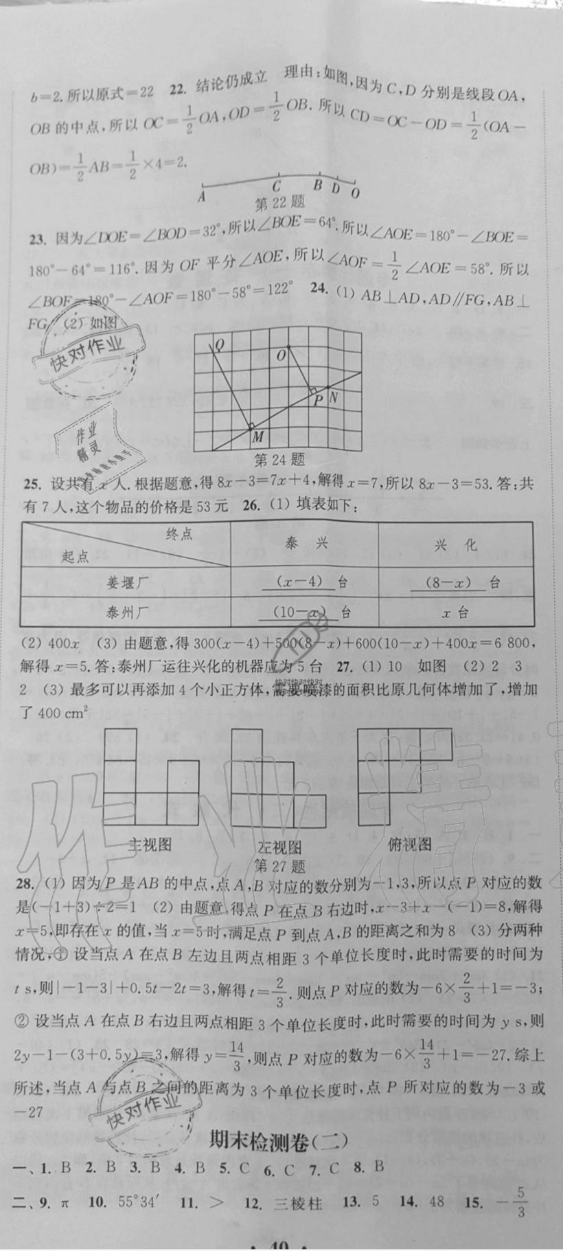 2019年通城學(xué)典活頁(yè)檢測(cè)七年級(jí)數(shù)學(xué)上冊(cè)蘇科版 第24頁(yè)