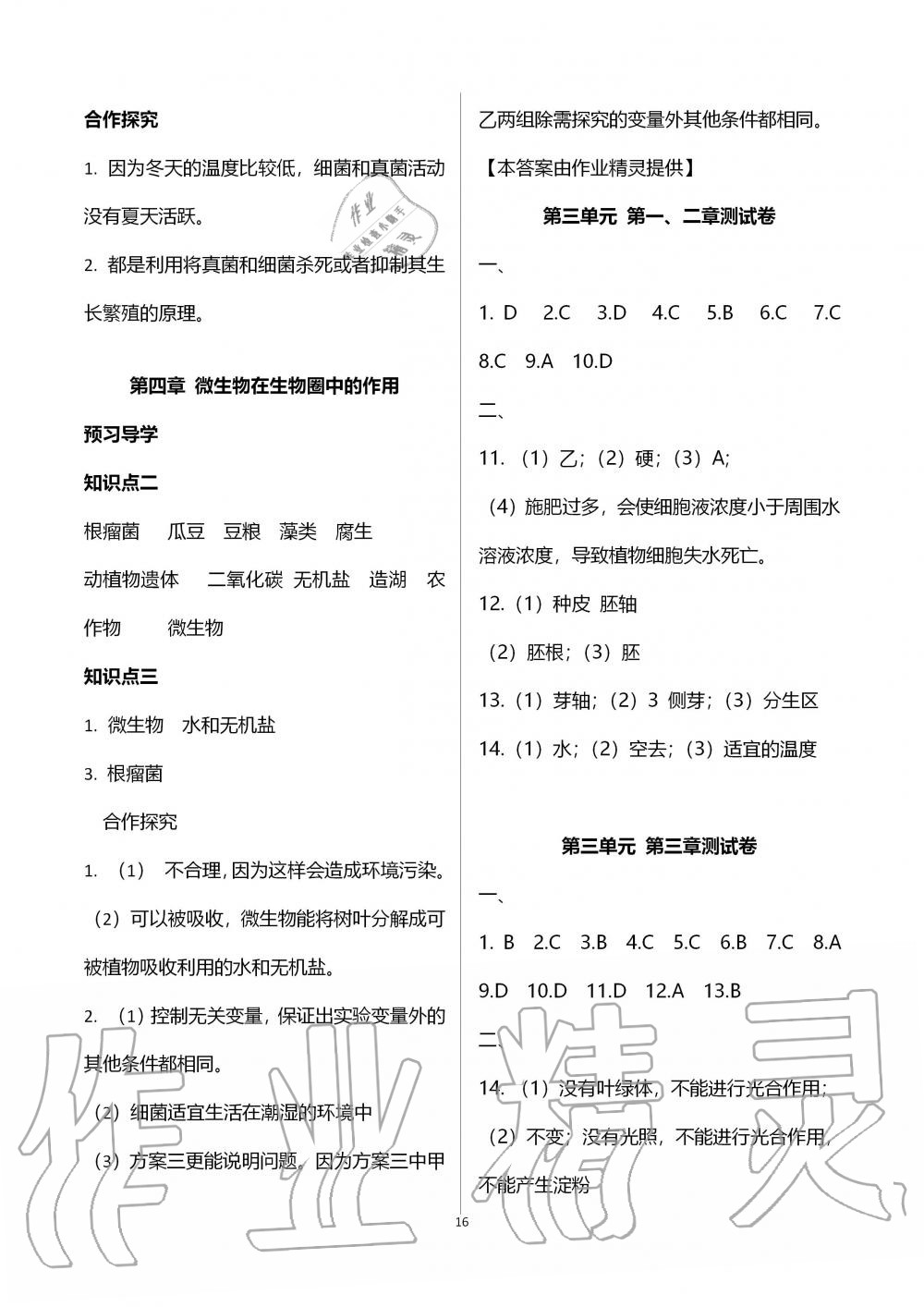 2019年金太陽導(dǎo)學(xué)案八年級生物上冊冀少版 第16頁