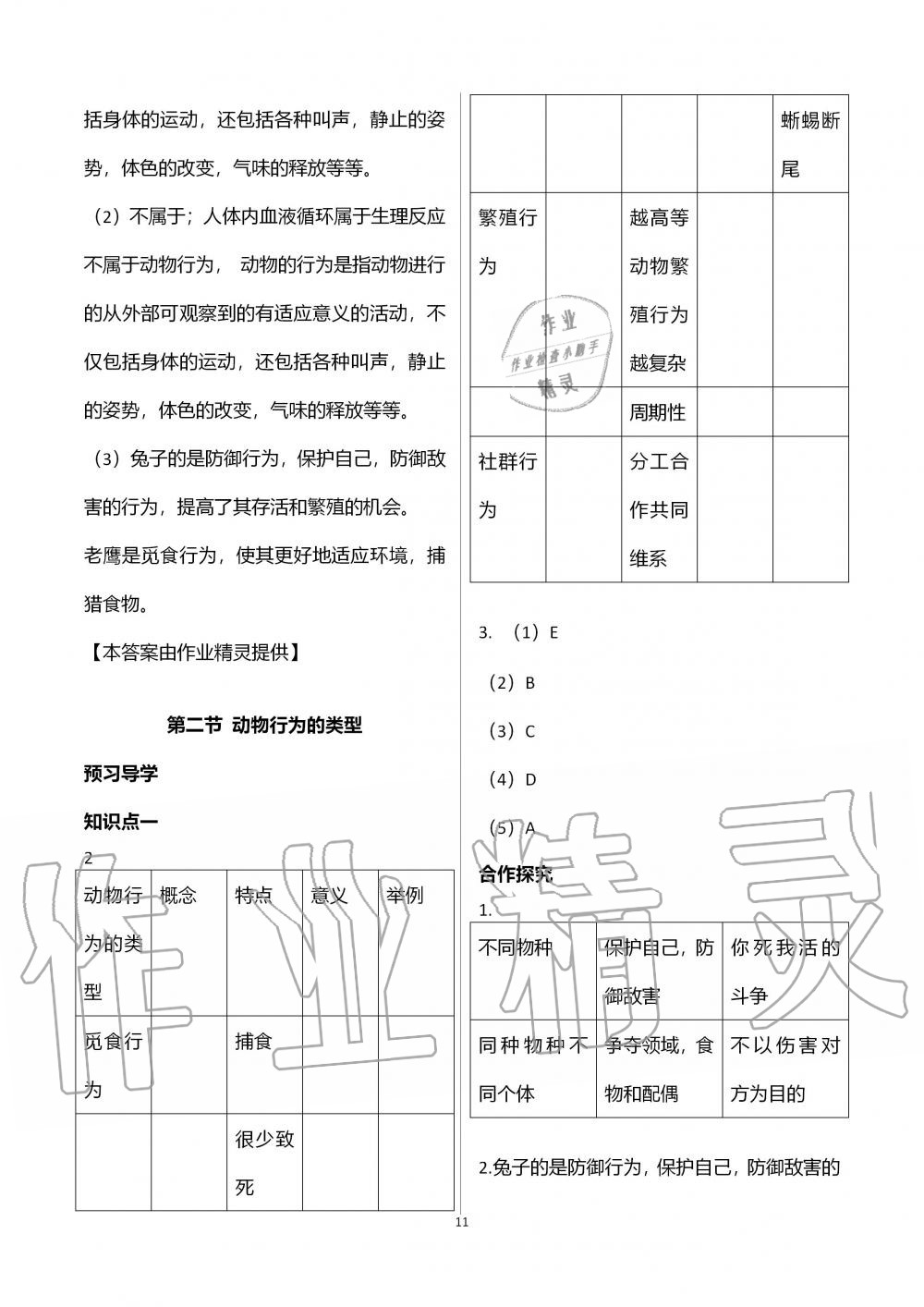 2019年金太陽導(dǎo)學(xué)案八年級生物上冊冀少版 第11頁