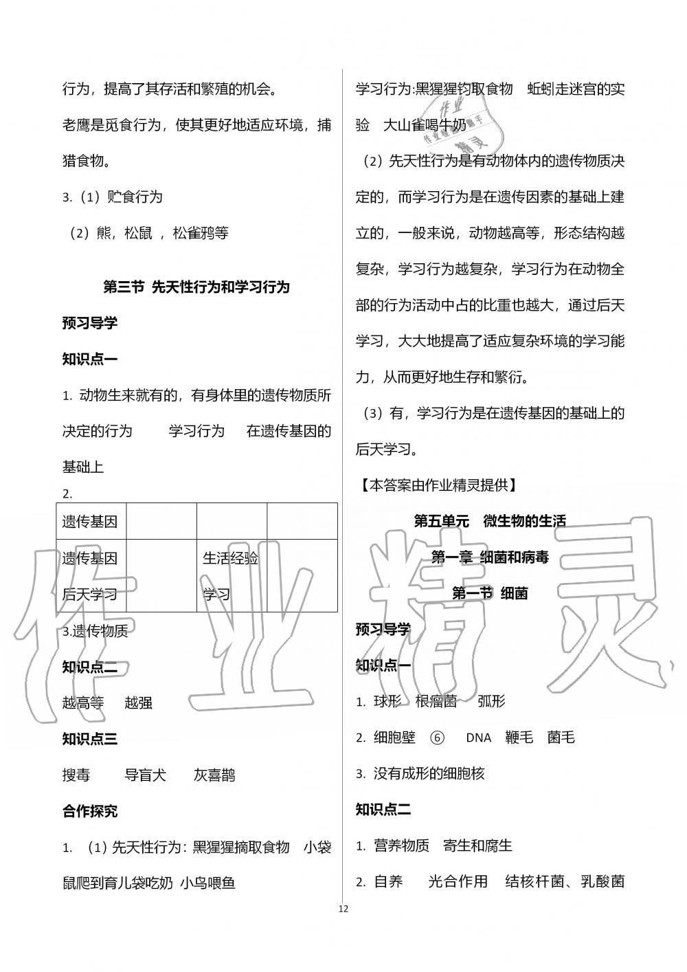 2019年金太陽(yáng)導(dǎo)學(xué)案八年級(jí)生物上冊(cè)冀少版 第12頁(yè)