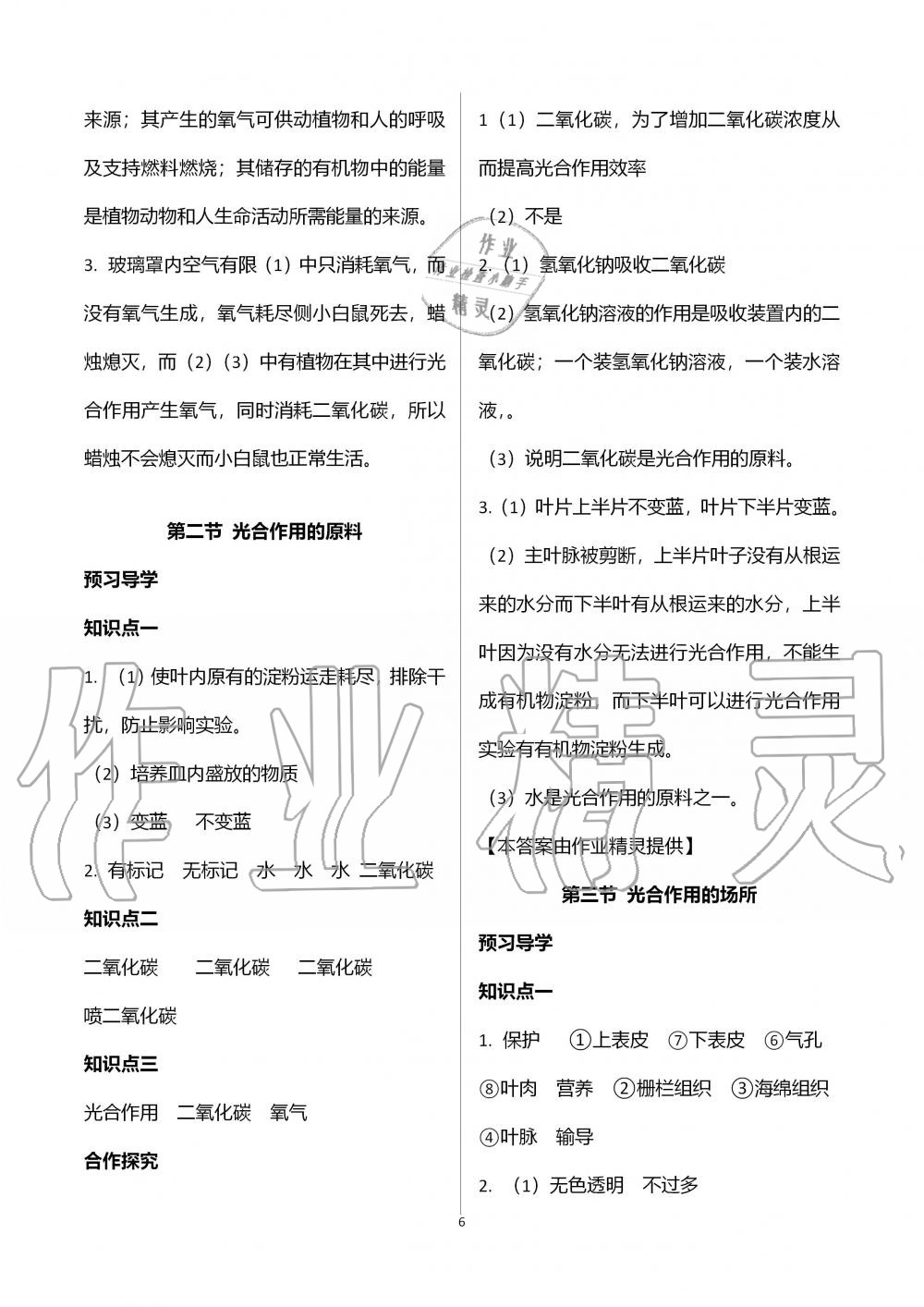 2019年金太陽導(dǎo)學(xué)案八年級生物上冊冀少版 第6頁