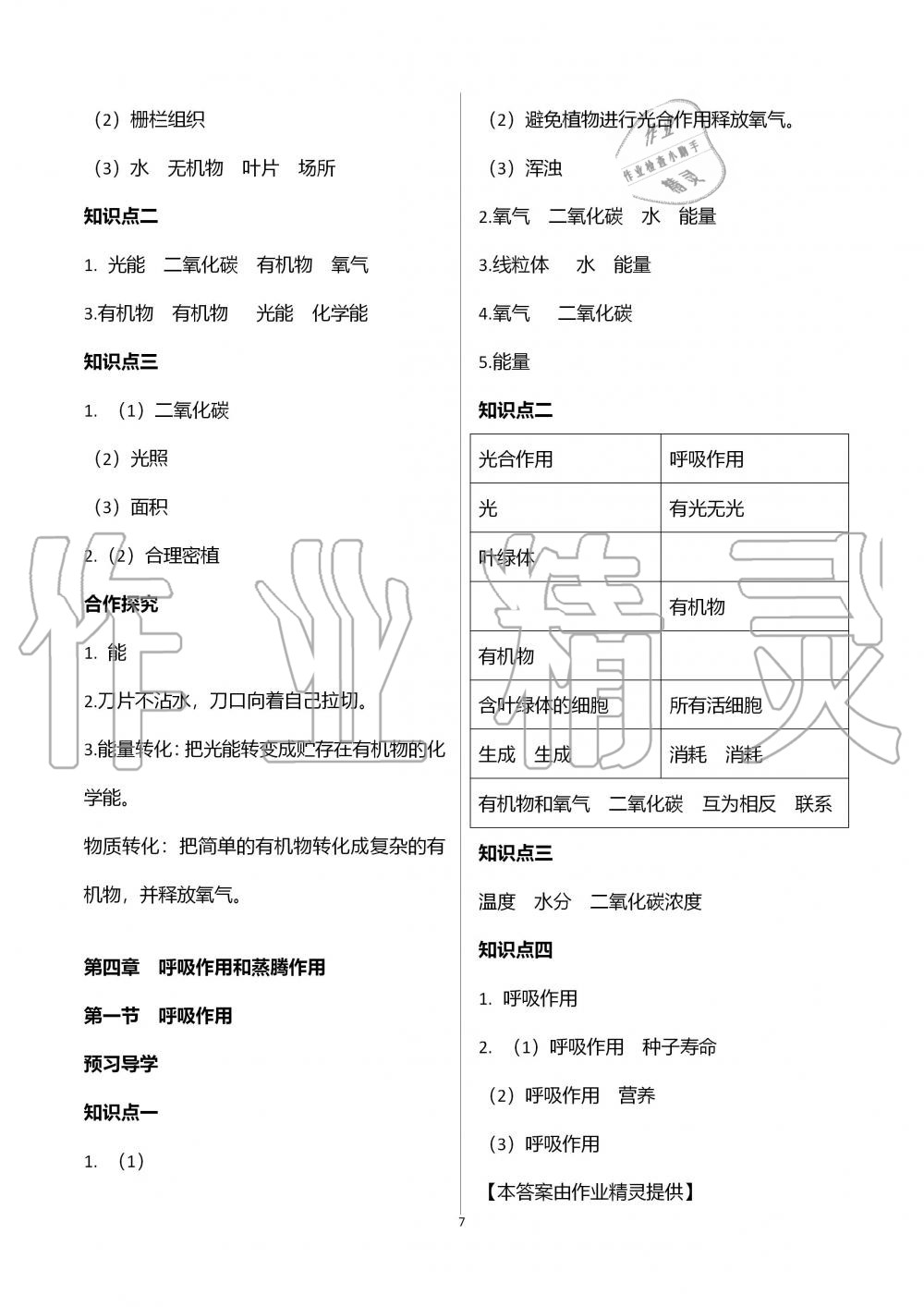 2019年金太陽導學案八年級生物上冊冀少版 第7頁