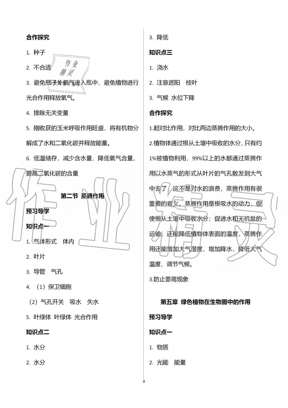 2019年金太陽導學案八年級生物上冊冀少版 第8頁