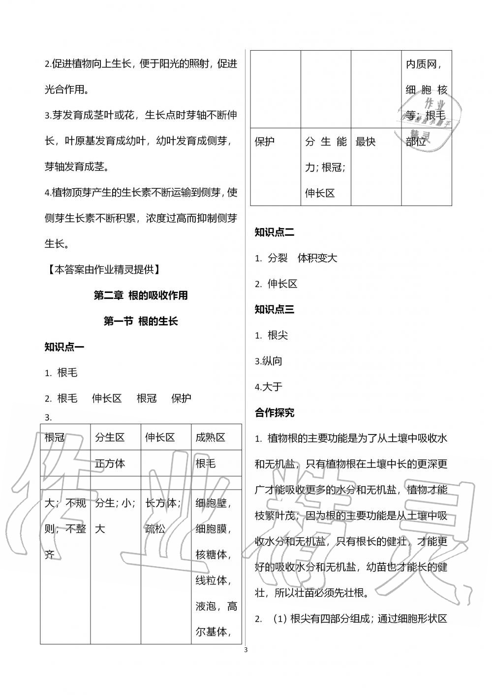 2019年金太陽導學案八年級生物上冊冀少版 第3頁