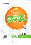 2019年金太阳导学案八年级生物上册冀少版