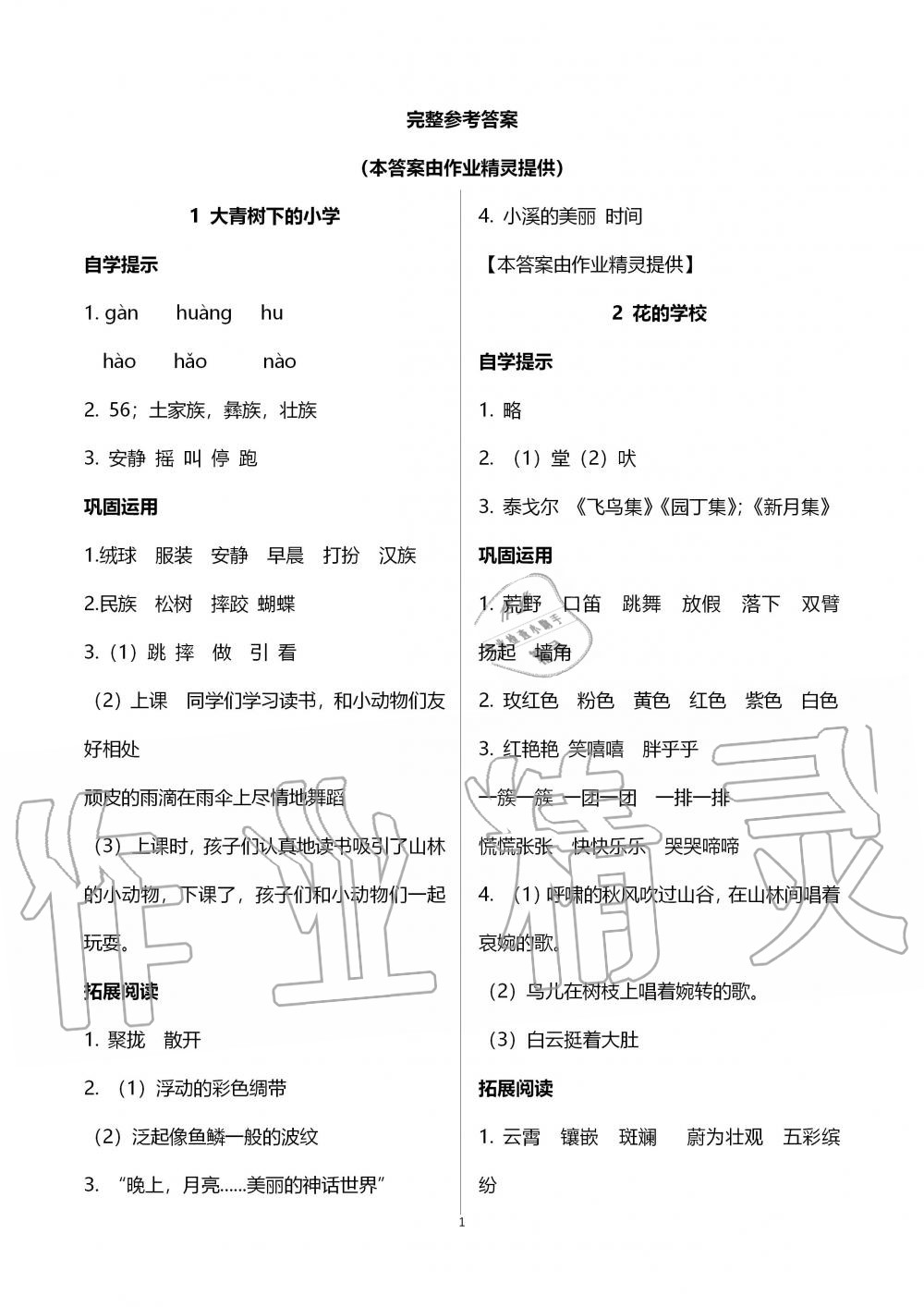 2019年自主学习指导课程三年级语文上册人教版 第1页