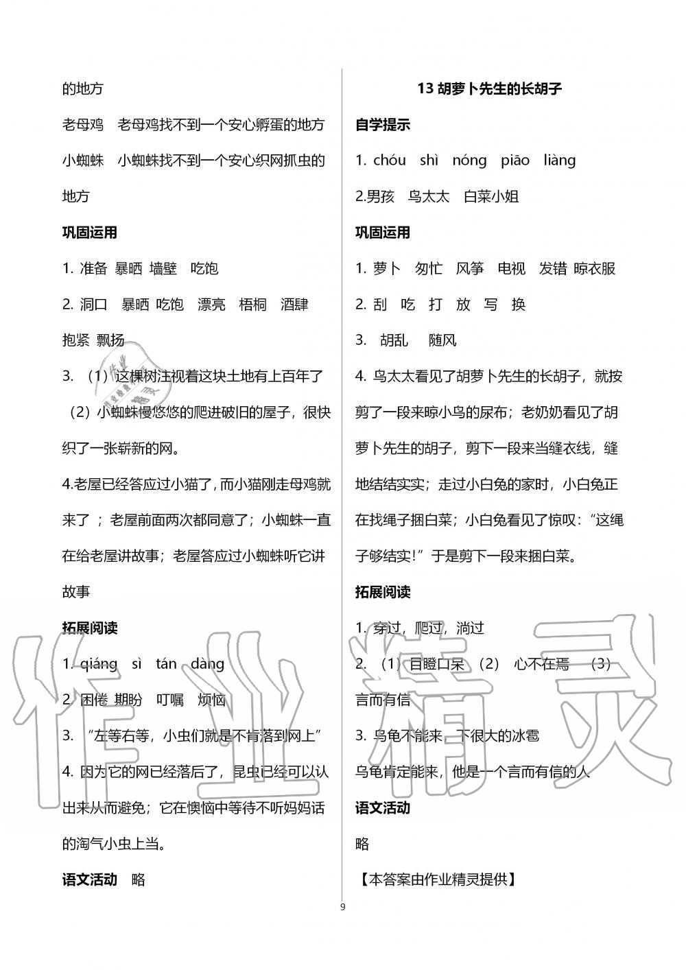 2019年自主學(xué)習(xí)指導(dǎo)課程三年級語文上冊人教版 第9頁