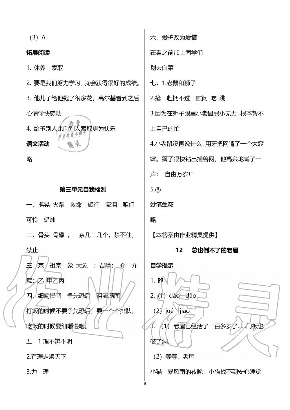 2019年自主学习指导课程三年级语文上册人教版 第8页