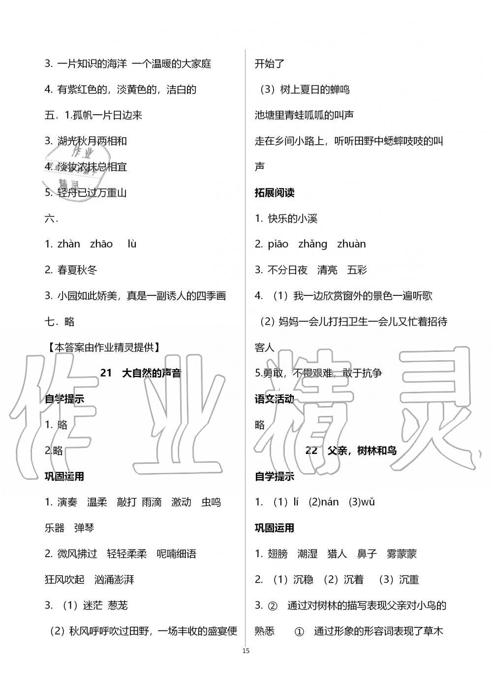 2019年自主学习指导课程三年级语文上册人教版 第15页