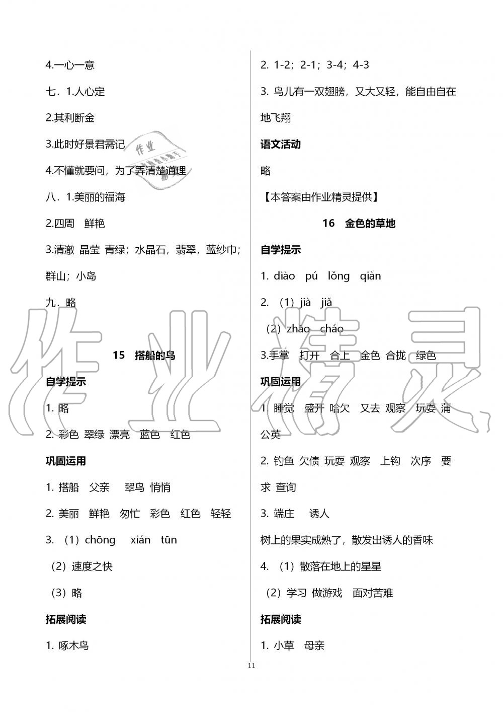 2019年自主学习指导课程三年级语文上册人教版 第11页