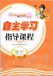 2019年自主學(xué)習(xí)指導(dǎo)課程三年級語文上冊人教版