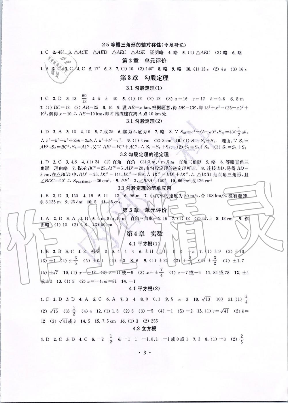 2019年多维互动提优课堂八年级数学上册苏科版 第3页