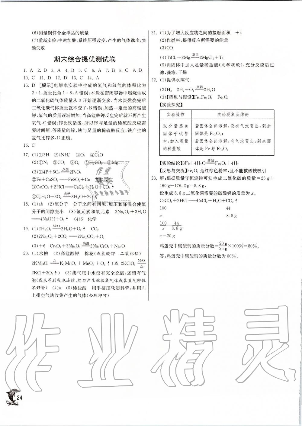 2019年實(shí)驗(yàn)班提優(yōu)訓(xùn)練九年級(jí)化學(xué)上冊(cè)滬教版 第24頁