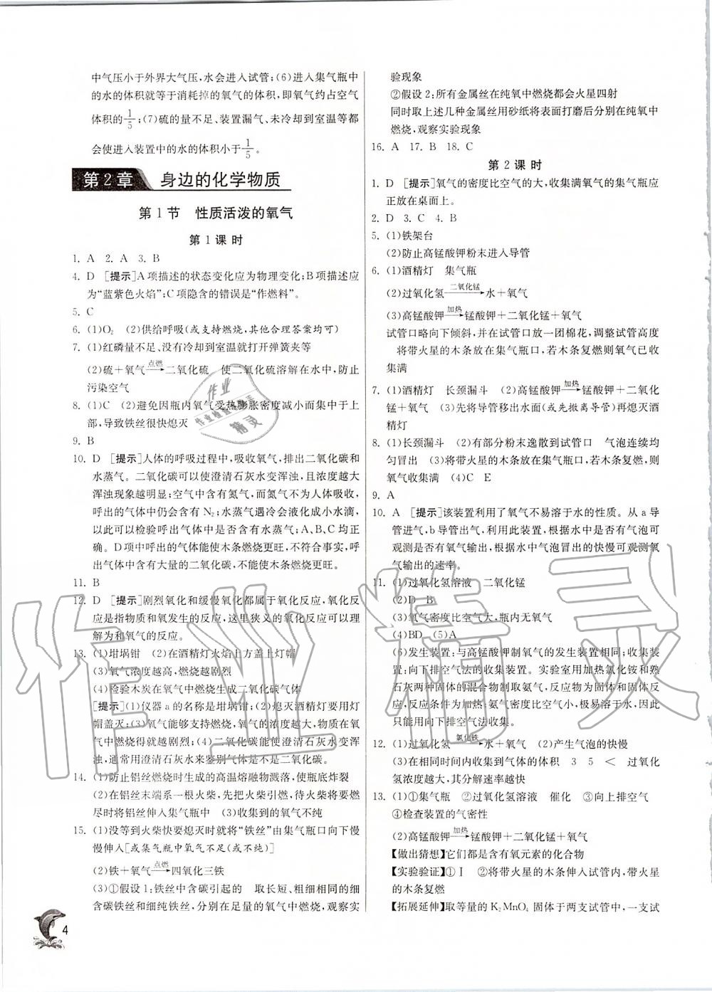 2019年實驗班提優(yōu)訓(xùn)練九年級化學(xué)上冊滬教版 第4頁