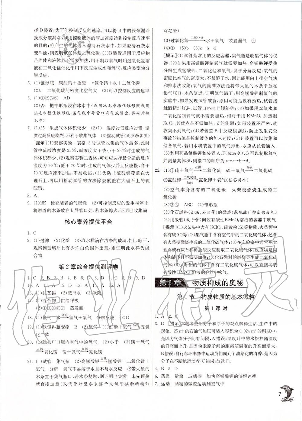 2019年實驗班提優(yōu)訓(xùn)練九年級化學(xué)上冊滬教版 第7頁