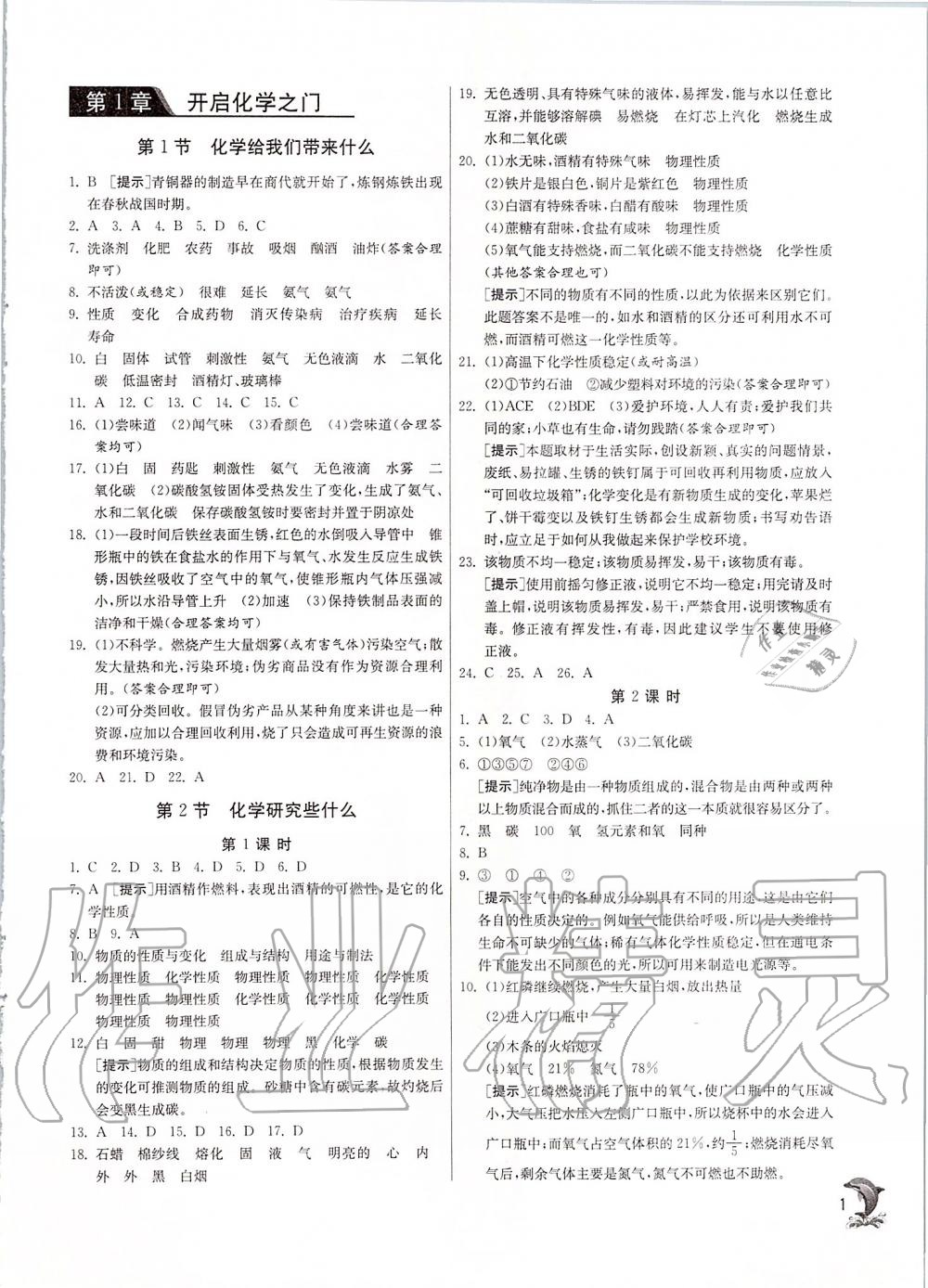 2019年實驗班提優(yōu)訓(xùn)練九年級化學(xué)上冊滬教版 第1頁