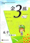 2019年金3練一年級數(shù)學上冊江蘇版