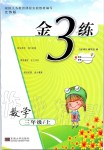 2019年金3練三年級數(shù)學(xué)上冊江蘇版