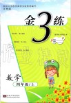 2019年金3練四年級數(shù)學上冊江蘇版