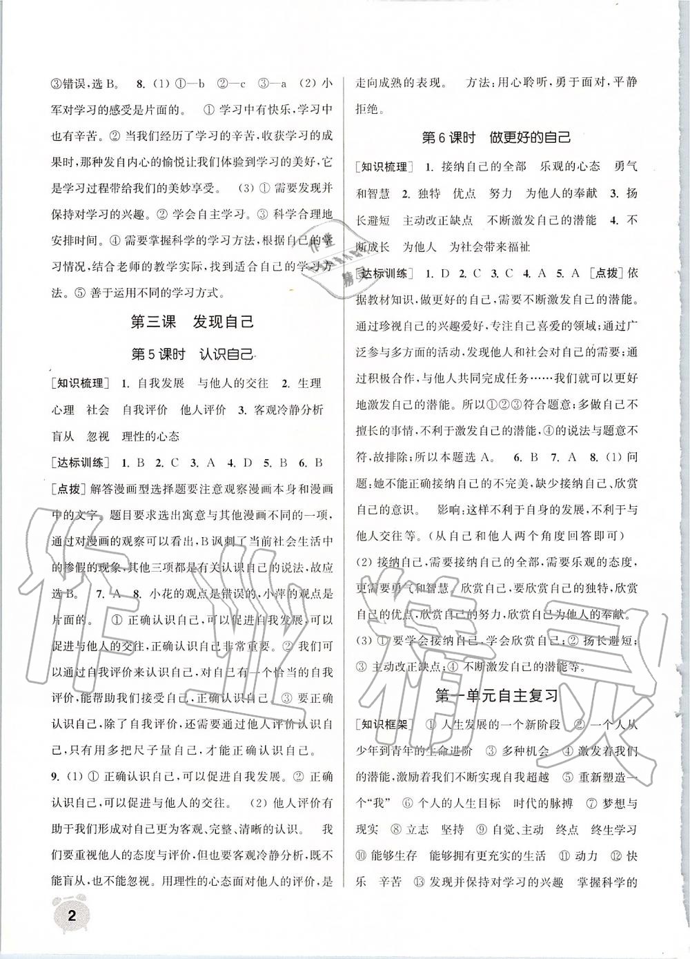 2019年通城學(xué)典課時作業(yè)本七年級道德與法治上冊人教版江蘇專用 第2頁