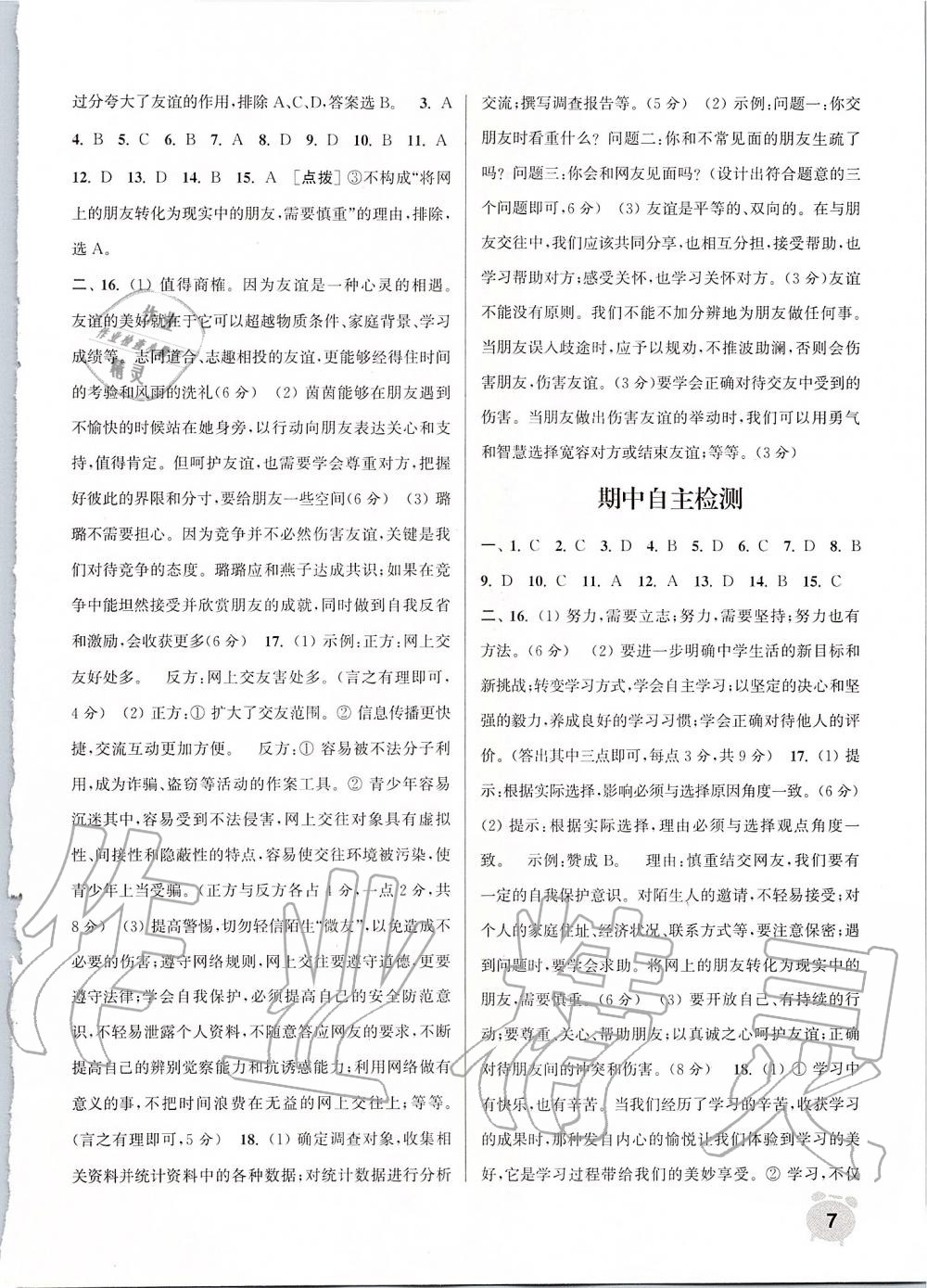 2019年通城學典課時作業(yè)本七年級道德與法治上冊人教版江蘇專用 第7頁