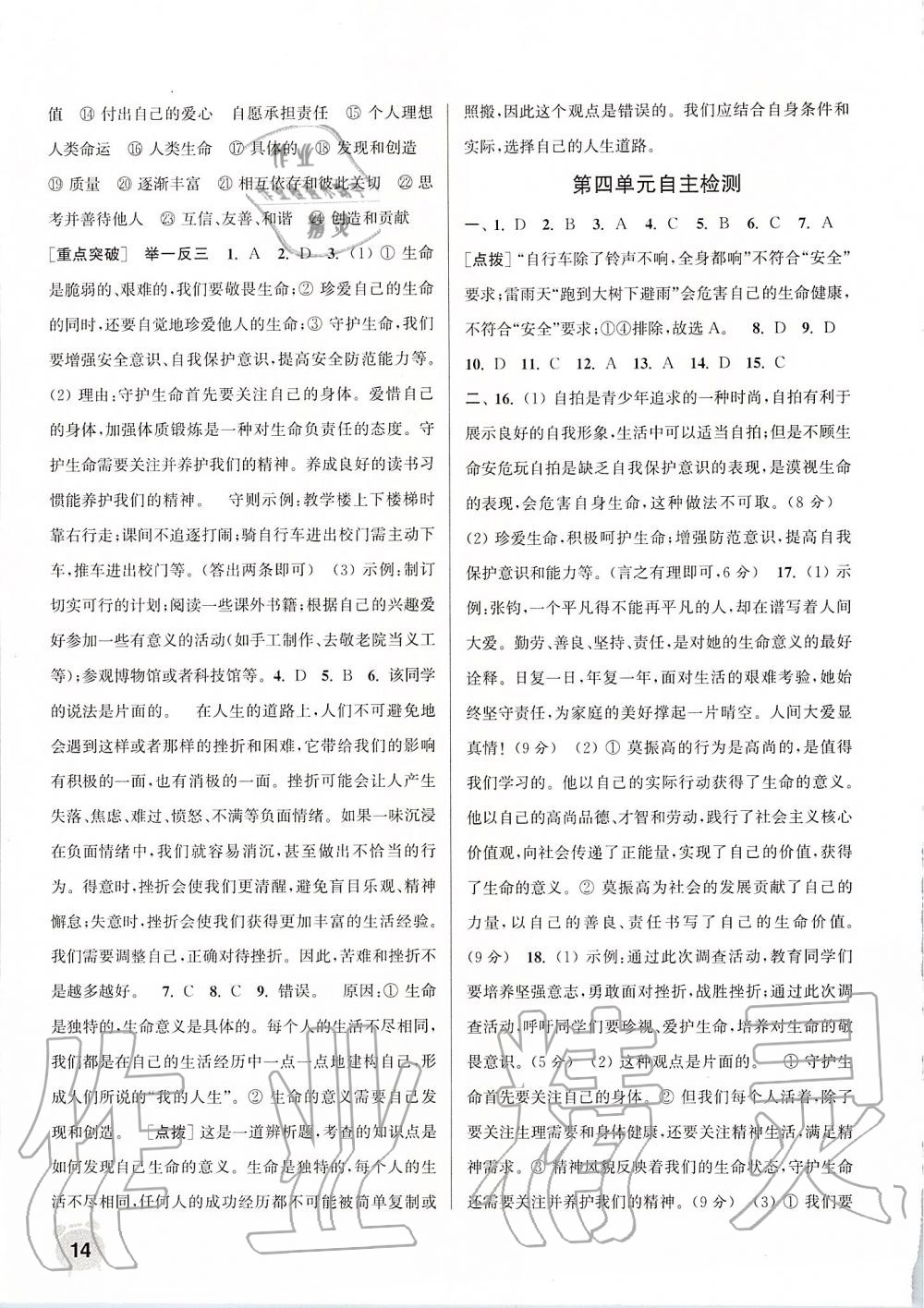 2019年通城學(xué)典課時作業(yè)本七年級道德與法治上冊人教版江蘇專用 第14頁