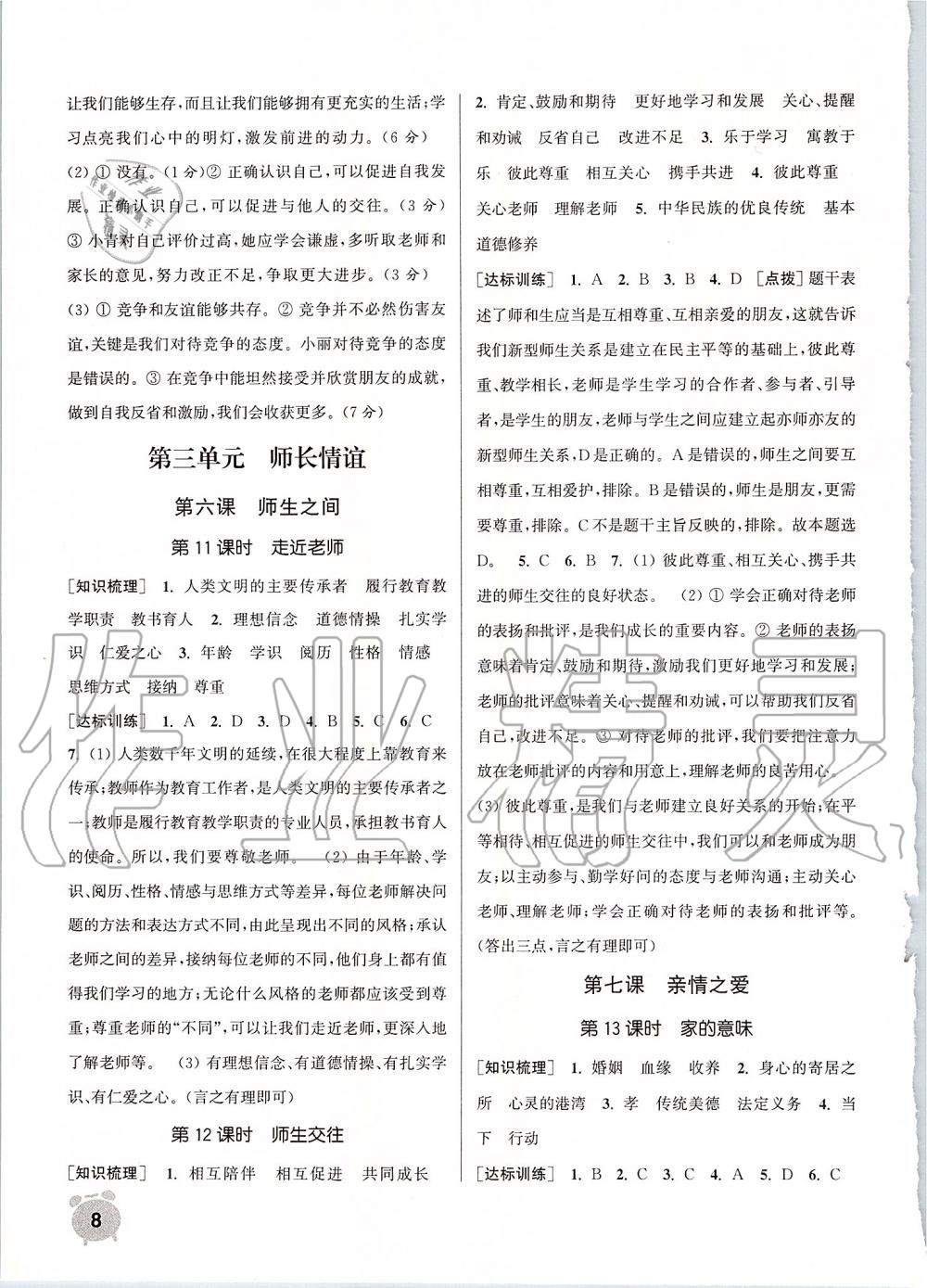 2019年通城學典課時作業(yè)本七年級道德與法治上冊人教版江蘇專用 第8頁