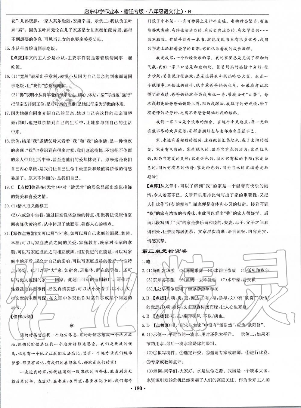 2019年啟東中學(xué)作業(yè)本八年級(jí)語(yǔ)文上冊(cè)人教版宿遷專(zhuān)版 第30頁(yè)