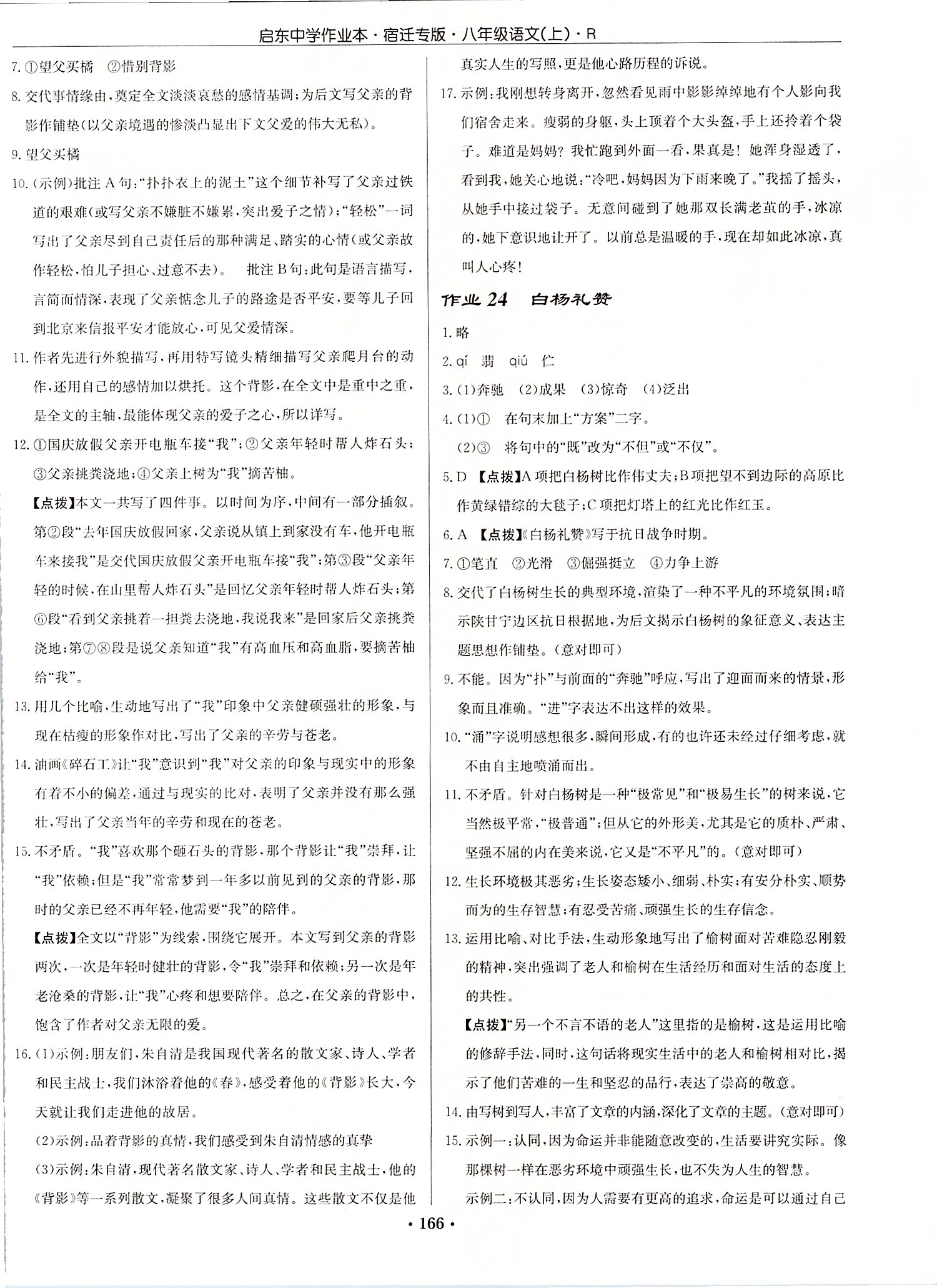 2019年启东中学作业本八年级语文上册人教版宿迁专版 第16页