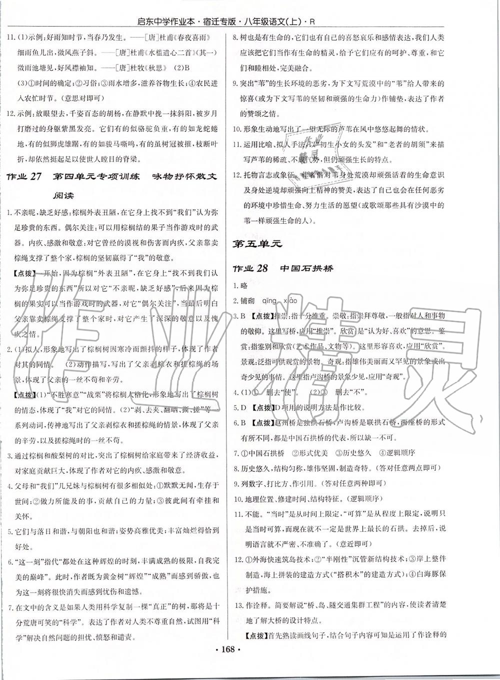 2019年啟東中學(xué)作業(yè)本八年級(jí)語(yǔ)文上冊(cè)人教版宿遷專(zhuān)版 第18頁(yè)