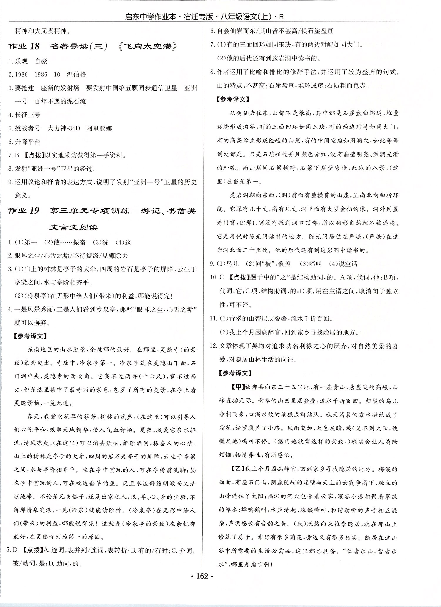 2019年啟東中學(xué)作業(yè)本八年級(jí)語(yǔ)文上冊(cè)人教版宿遷專版 第12頁(yè)