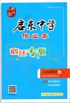 2019年启东中学作业本八年级语文上册人教版宿迁专版