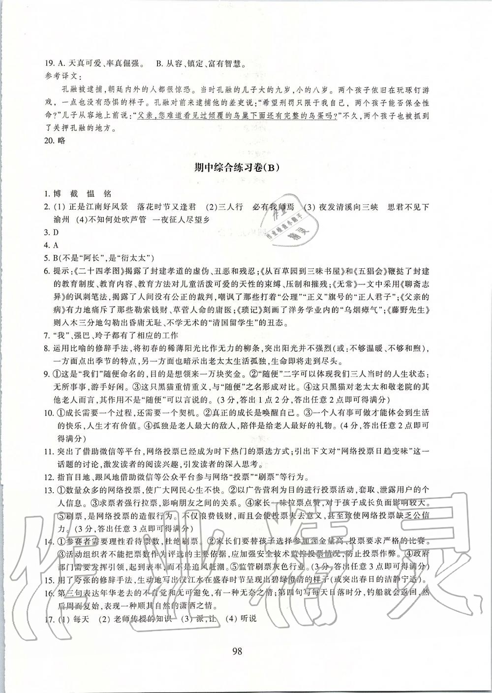 2019年同步练习七年级语文上册人教版提升版浙江教育出版社 第18页