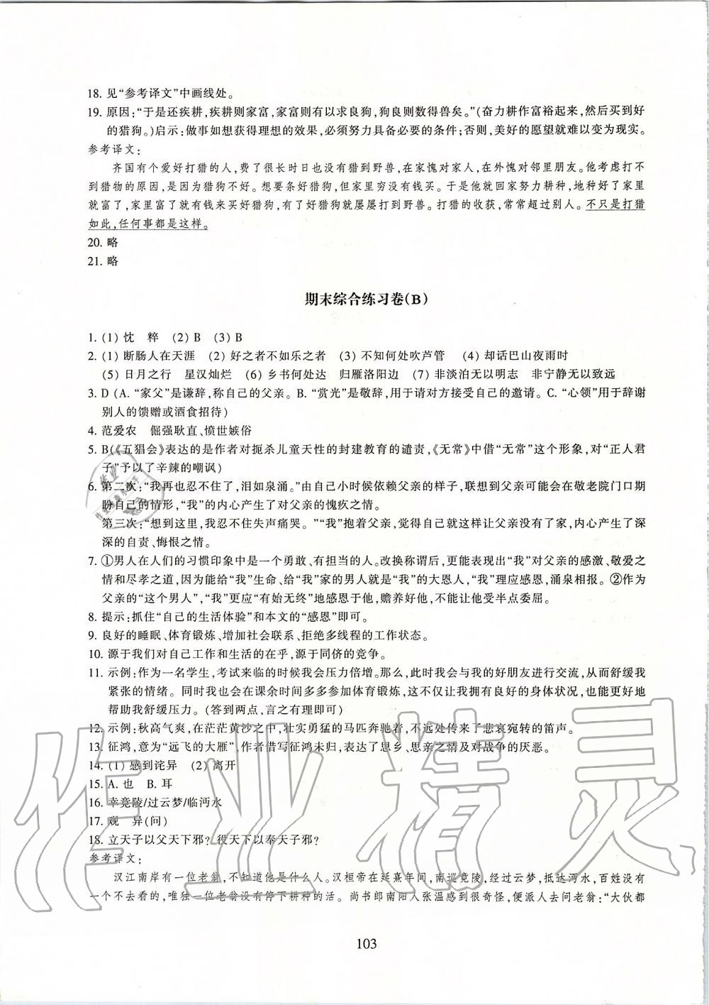 2019年同步练习七年级语文上册人教版提升版浙江教育出版社 第23页