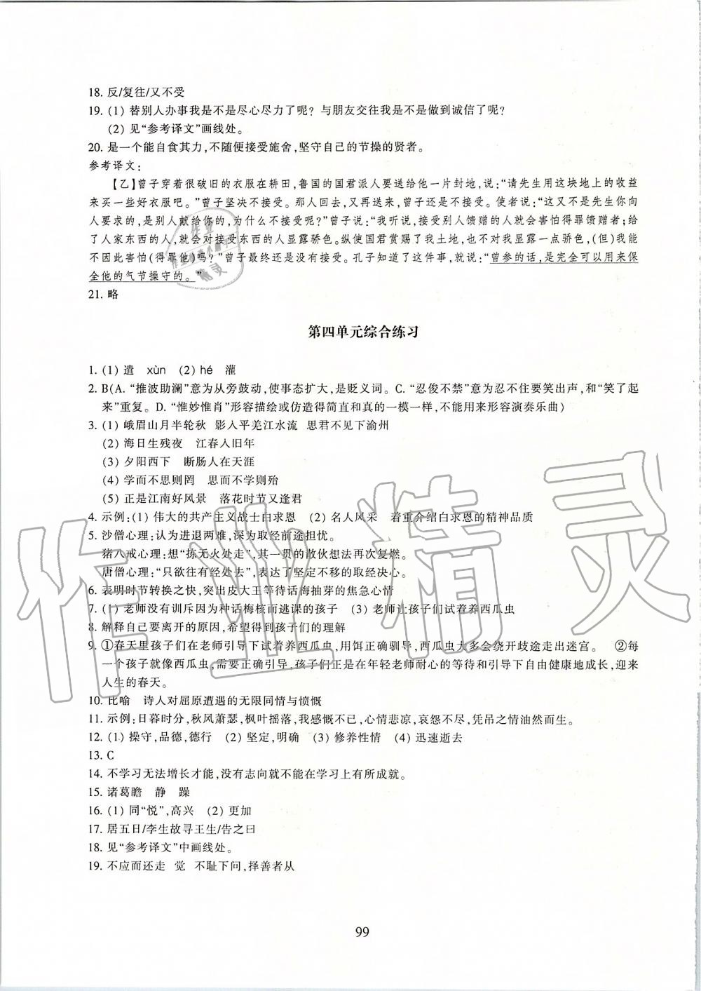 2019年同步练习七年级语文上册人教版提升版浙江教育出版社 第19页