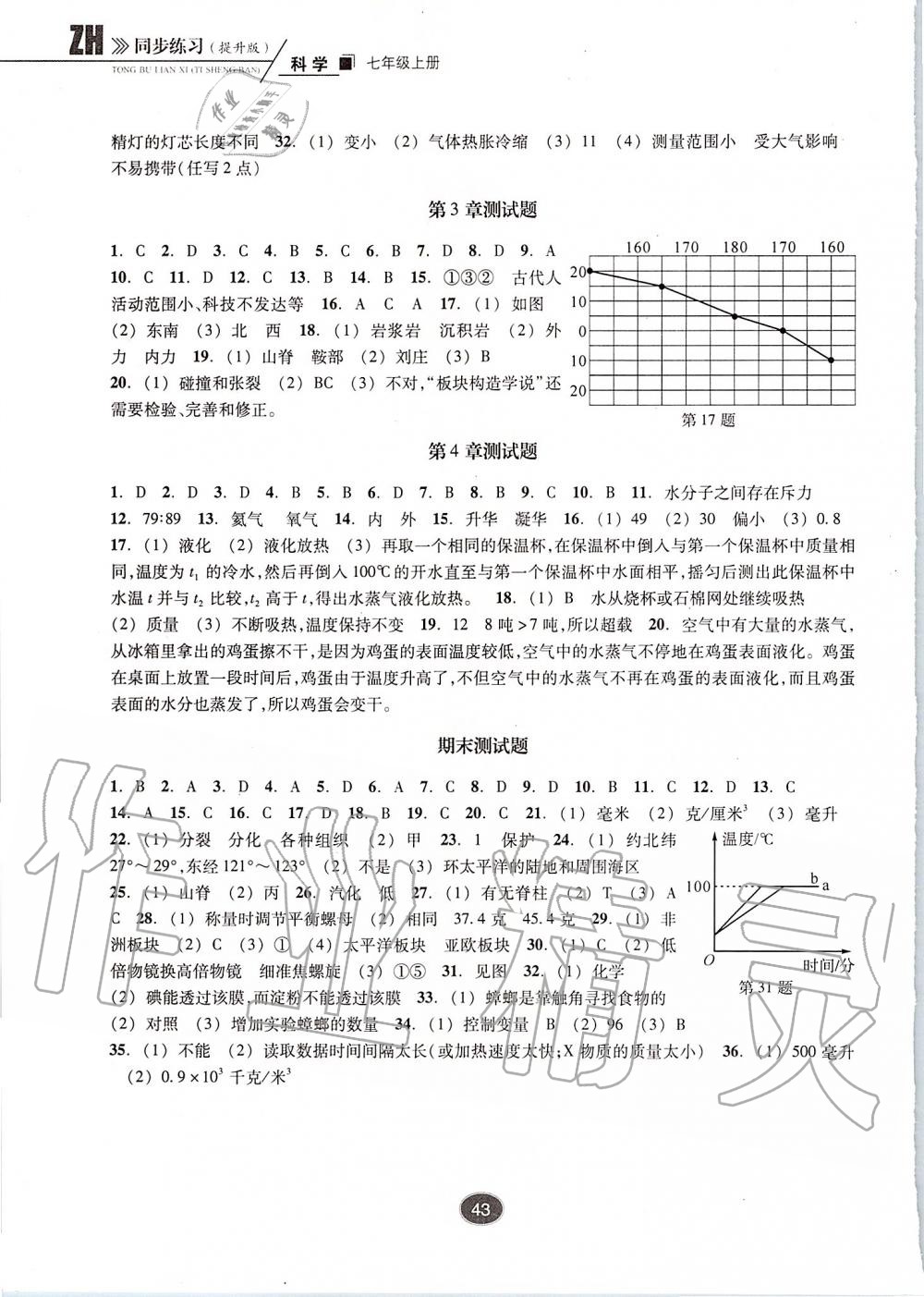 2019年同步练习七年级科学上册浙教版提升版浙江教育出版社 第10页