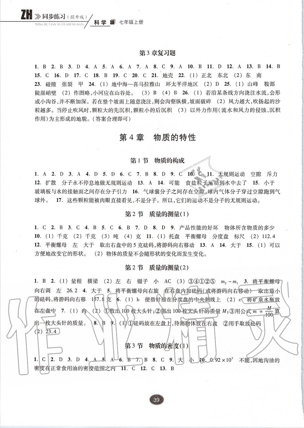 2019年同步练习七年级科学上册浙教版提升版浙江教育出版社 第7页