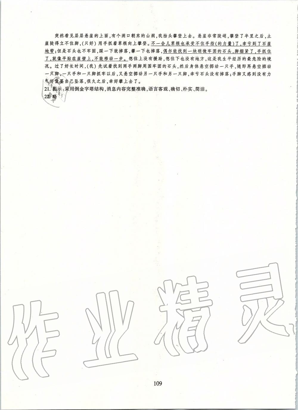 2019年同步练习八年级语文上册人教版提升版浙江教育出版社 第29页