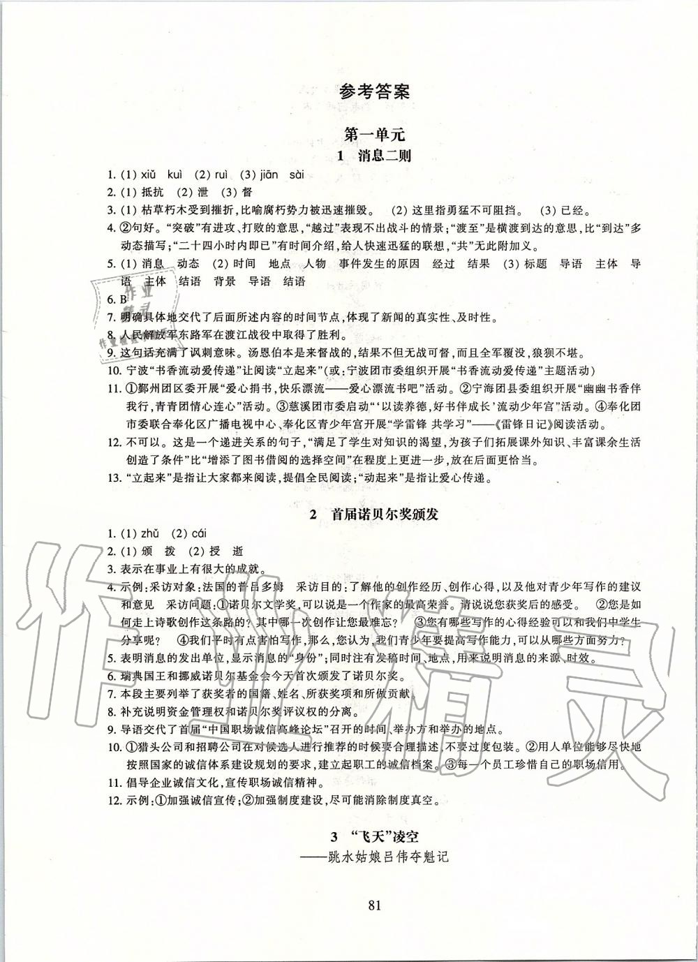 2019年同步练习八年级语文上册人教版提升版浙江教育出版社 第1页